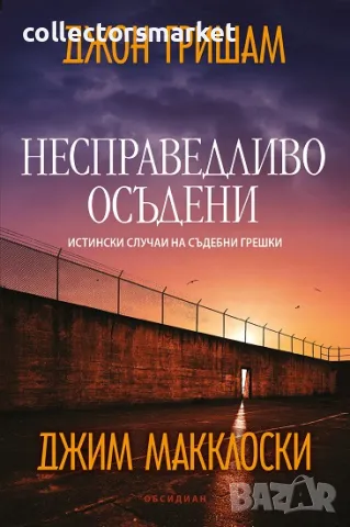 Несправедливо осъдени + книга ПОДАРЪК
