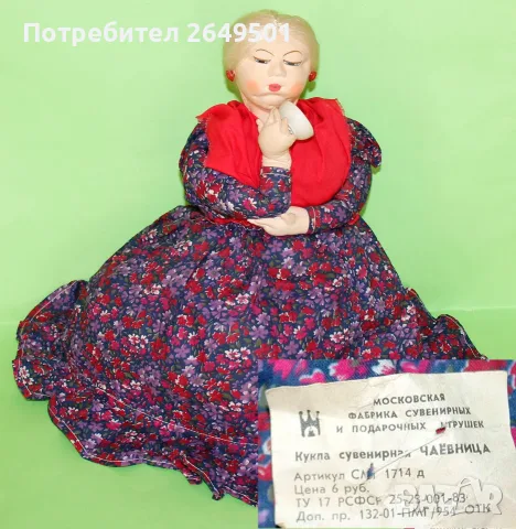 1970те СССР Съветска кукла Чаевница с оригинален фабричен етикет