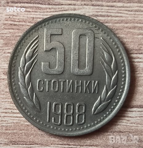50 стотинки 1988 година  д39