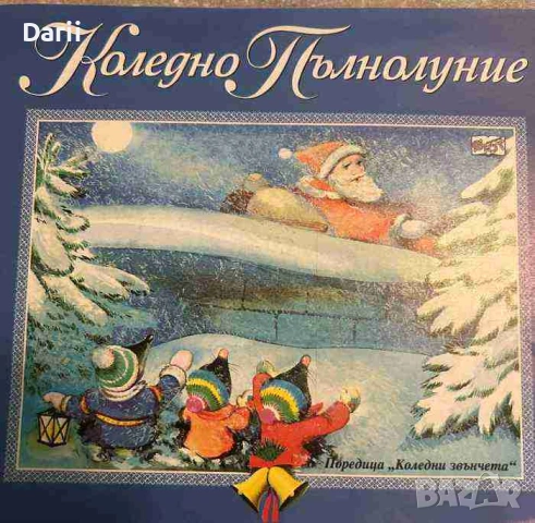 Коледно пълнолуние- Катя Иванова