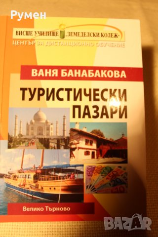 Учебници по туризъм и други специалности, снимка 1 - Учебници, учебни тетрадки - 31660695