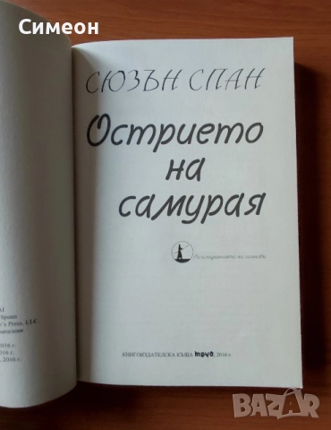 Острието на самурая - Сюзан Спан , снимка 2 - Художествена литература - 52254719