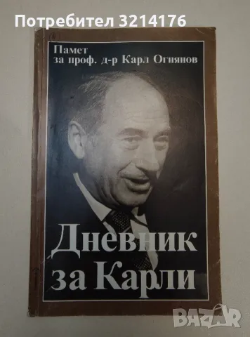 Дневник за Карли. Памет за проф. д-р Карл Огнянов - Ангелина Огнянова