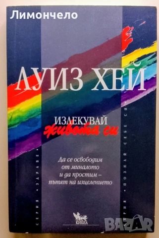 Излекувай себе си - Луиз Хей 