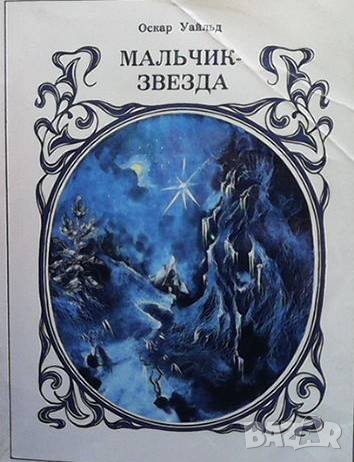 Мальчик-звезда Оскар Уайльд