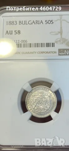 50 стотинки 1883 аu58