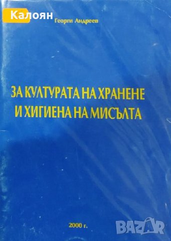 Георги Андреев - За културата на хранене и хигиената на мисълта (2000)