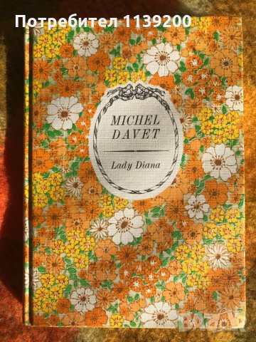 Lady Diana Лейди Даяна книга на френски език, снимка 1 - Художествена литература - 34912470