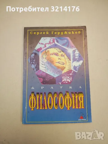 Кратка философия - Сергей Герджиков