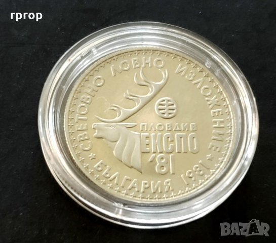 България. Пълен комплект .1 , 2 и 5 лева. 1981 година . Световно ловно изложение Експо' 81., снимка 5 - Нумизматика и бонистика - 32091169