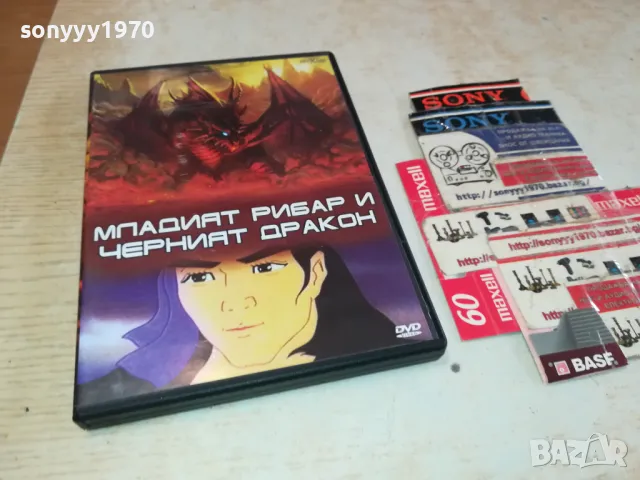 МЛАДИЯТ РИБАР И ЧЕРНИЯТ ДРАКОН-ДВД 2602251050