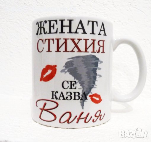 Чаша с име -  подарък за Осми март , снимка 13 - Романтични подаръци - 26571348