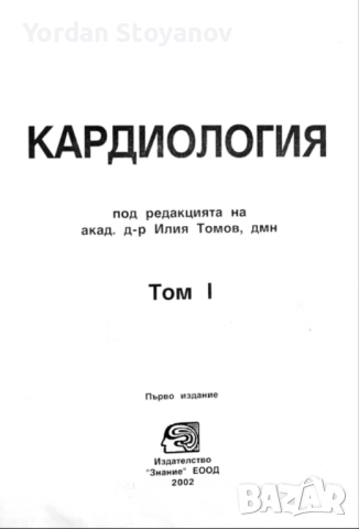 Кардиология Том 1 - Илия Томов в PDF и копиран