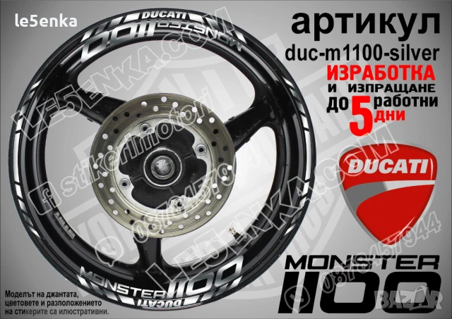 Ducati Monster 1100 кантове и надписи за джанти duc-m1100-red, снимка 4 - Аксесоари и консумативи - 46570036