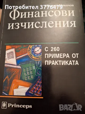 Финансови изчисления, Никола  Николов , снимка 1 - Специализирана литература - 47307405