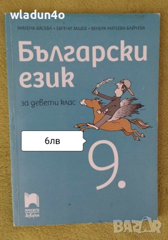 Учебници за 9клас -6лв, снимка 1