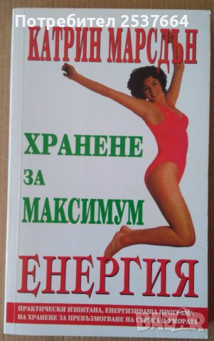 Хранене за максимум енергия  Катрин Марсдън