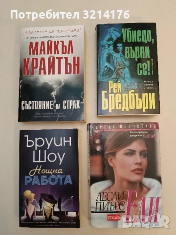 Убиецо, върни се! - Рей Бредбъри