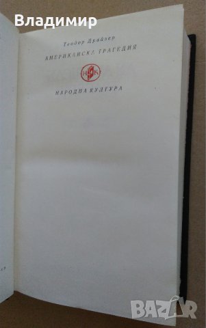 "Американска трагедия" Теодор Драйзер, снимка 8 - Художествена литература - 30070647