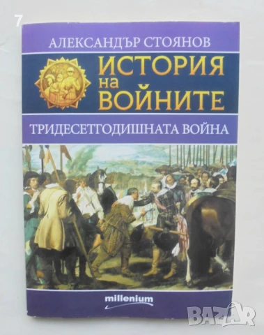 Книга История на войните. Книга 3: Тридесетгодишната война - Александър Стоянов 2015 г., снимка 1