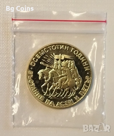 2 лева 1981 Асен и Петър 