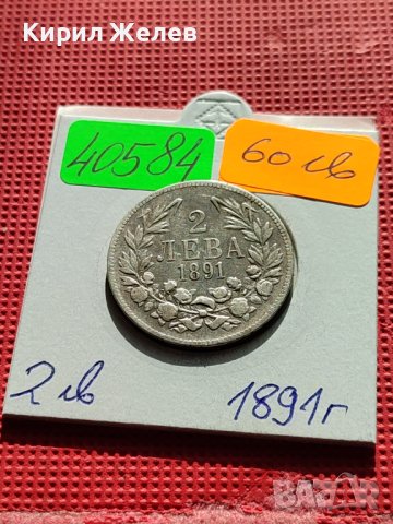 СРЕБЪРНА МОНЕТА 2 лева 1891г. КНЯЖЕСТВО БЪЛГАРИЯ ФЕРДИНАНД първи за КОЛЕКЦИОНЕРИ 40584, снимка 14 - Нумизматика и бонистика - 42504873