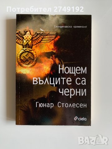 Нощем вълците са черни - Гюнар Столесен, снимка 1 - Художествена литература - 32152429