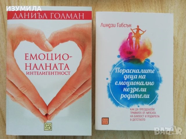 Емоционалната интелигентност / Порасналите деца на емоционално незрели родители 
