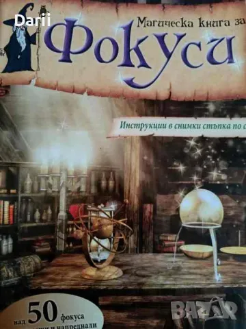 Магическа книга за фокуси Инструкции в снимки стъпка по стъпка!- Каролин Кюнцел, снимка 1