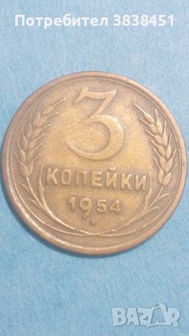 3 копейки 1954 года Русия