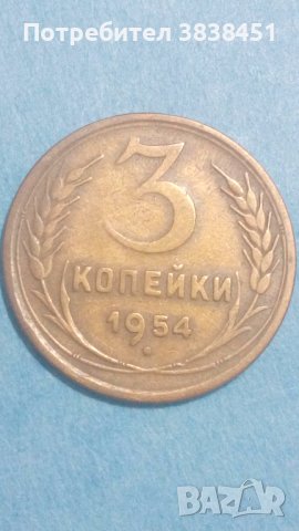 3 копейки 1954 года Русия, снимка 1