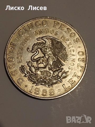 Мексико 1959г 5 песос, снимка 5 - Нумизматика и бонистика - 53333097