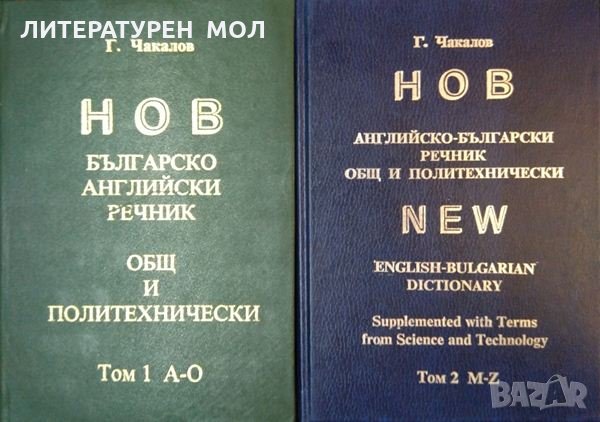 Нов английско-български речник. Том 1 /Нов българско-английски речник. Том 2.Гочо Чакалов 1999-2000г, снимка 1 - Чуждоезиково обучение, речници - 34960047