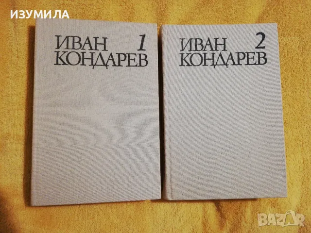 Емилиян Станев -  Иван Кондарев : Том 1-2 