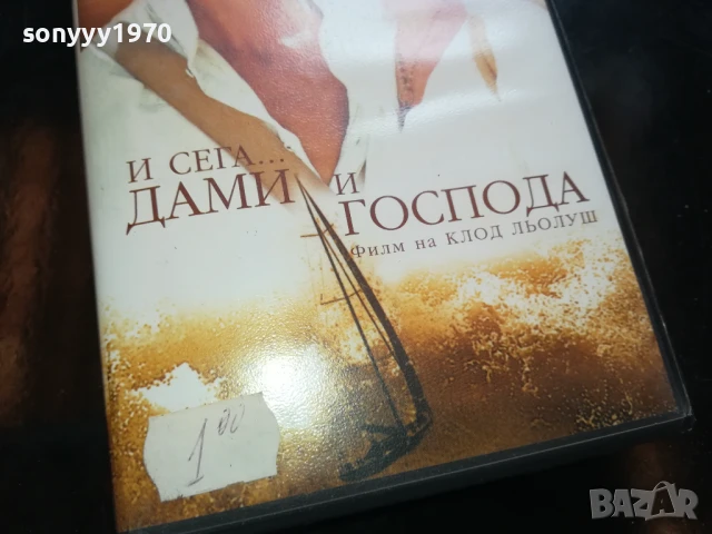 И СЕГА,ДАМИ И ГОСПОДА-ORIGINAL VHS VIDEO TAPE 0306250726, снимка 5 - Други жанрове - 50528880