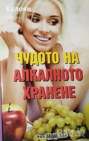 Росица Тодорова - Чудото на алкалното хранене (2015)