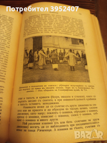 Книга "Българска народна хореография", снимка 7 - Специализирана литература - 53156452