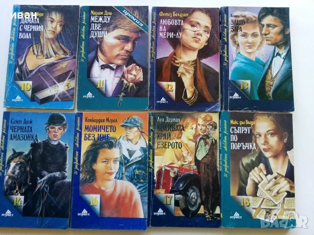 Колекция "31 забравени любовни романи" - 1992г/1993г. 17бр, снимка 4 - Художествена литература - 49861327