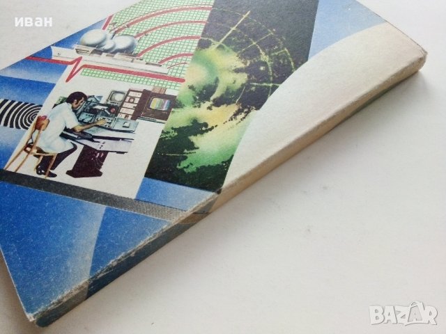 Введение в специальность "Радио техника" - А.Лосев - 1980г. , снимка 5 - Специализирана литература - 39622982