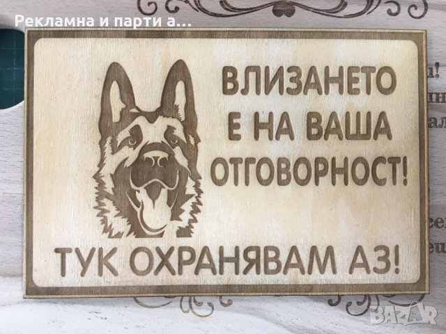 Табела за куче, тук охранявам аз -лазерно гравиране дървена