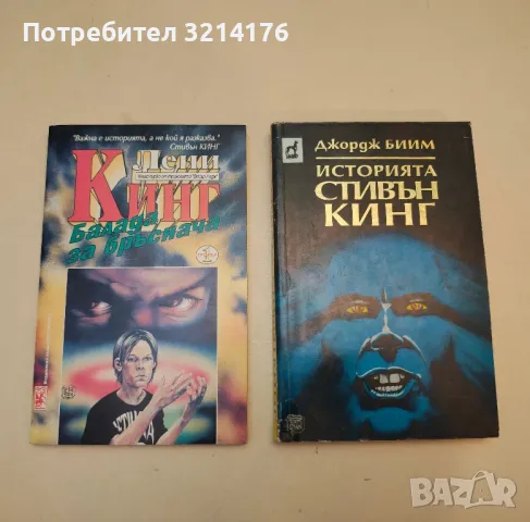 Подпалвачката - Стивън Кинг, снимка 2 - Художествена литература - 50314101