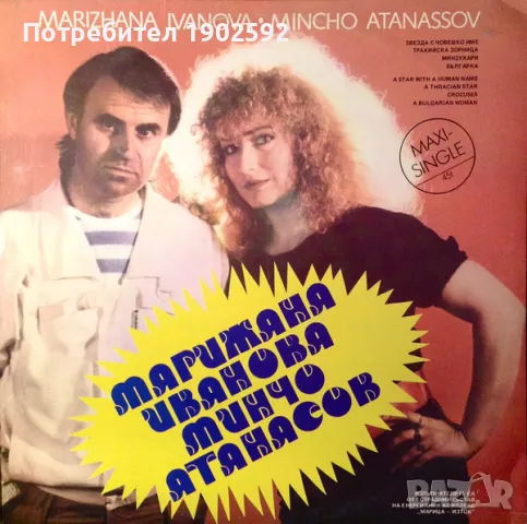 Марижана Иванова и Минчо Атанасов ВТС 12516