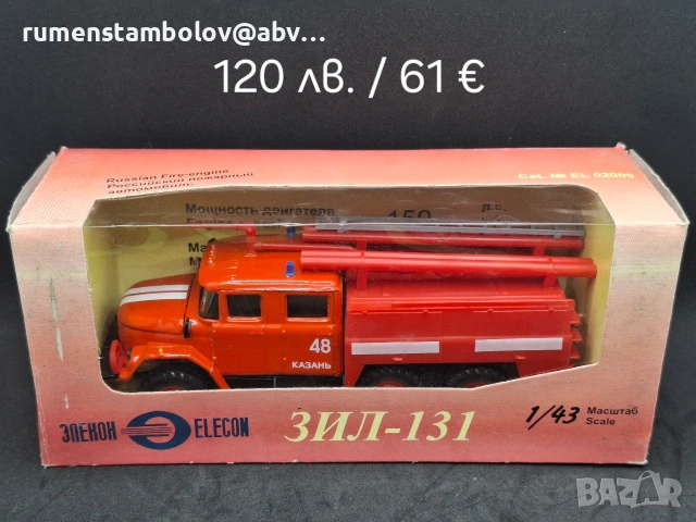 ЗиЛ 131 - Пожарна, Арек / Елекон, 1:43, снимка 5 - Колекции - 53101710