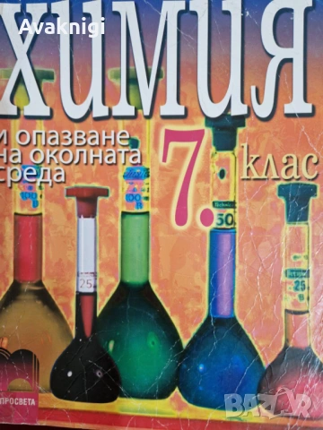 Учебник по химия за 7. клас с разбираемо съдържание, 2008 г.