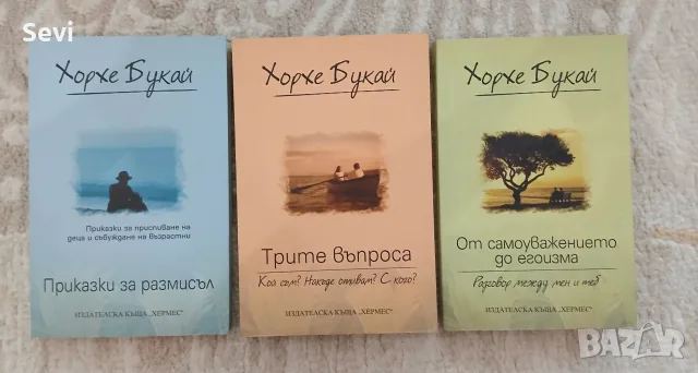 ЛОТ от 3 книги на Хорхе Букай!