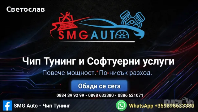 Професионален Чип Тунинг Стара Загора - SMG Auto | +30% Мощност