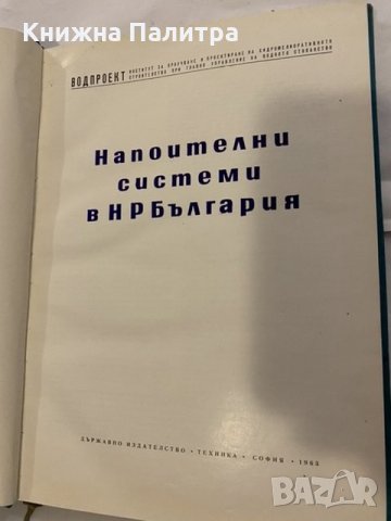 Напоителни системи в НР България Славе Григоров, Митре Стаменов, снимка 2 - Специализирана литература - 31185767
