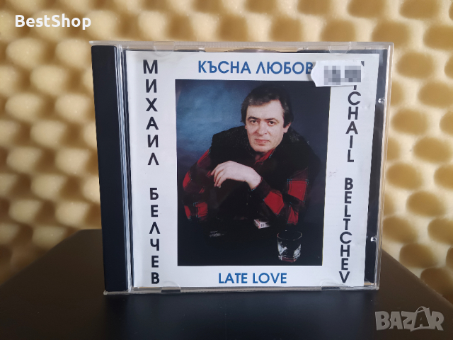 Михаил Белчев - Късна любов, снимка 1 - CD дискове - 44603204