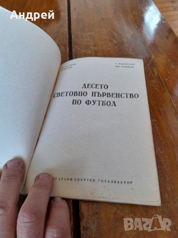 Книга Десето Световно Първенство по Футбол, снимка 2 - Други - 40391250