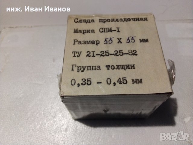 Слюда, дебела 0,35-0,45мм с размери 55мм х 55мм, марка СПМ-I